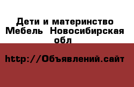 Дети и материнство Мебель. Новосибирская обл.